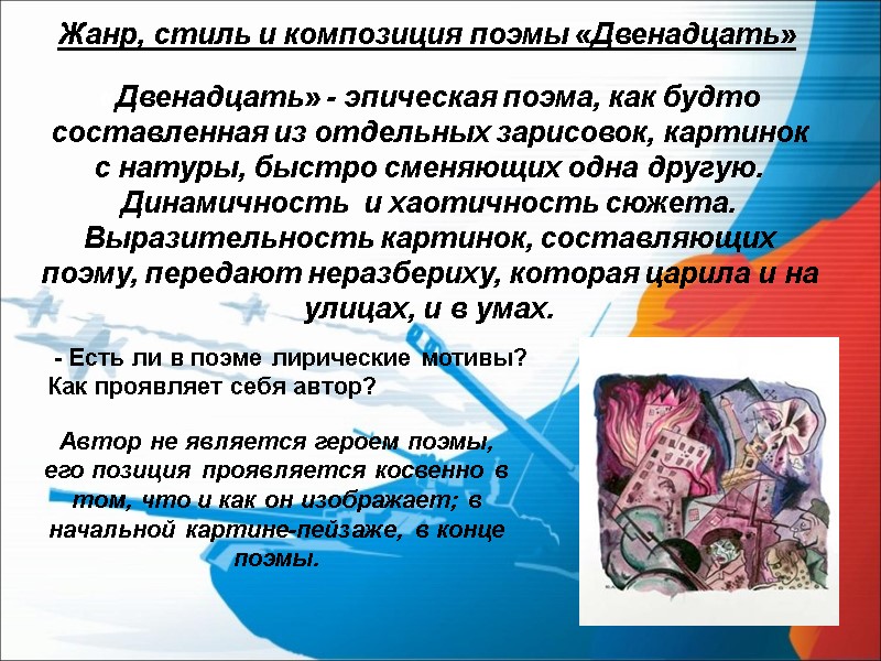 Жанр, стиль и композиция поэмы «Двенадцать» «Двенадцать» - эпическая поэма, как будто составленная из